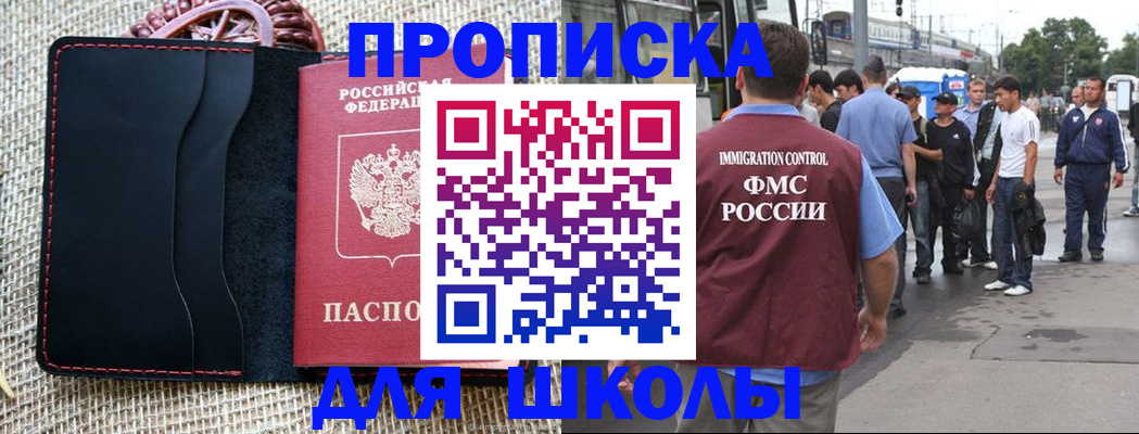 прописка для школы в Уфе